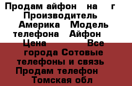 Продам айфон 5 на 16 г › Производитель ­ Америка › Модель телефона ­ Айфон 5 › Цена ­ 10 000 - Все города Сотовые телефоны и связь » Продам телефон   . Томская обл.